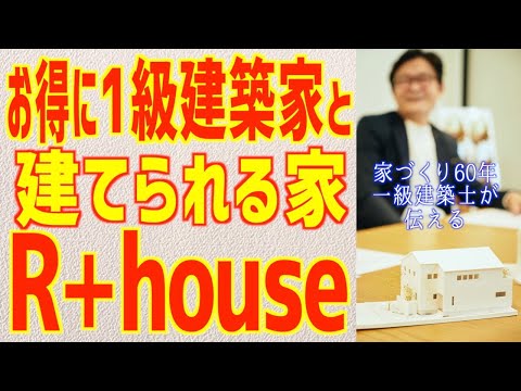 間接コストを抑えた建築家と建てる家を建てる