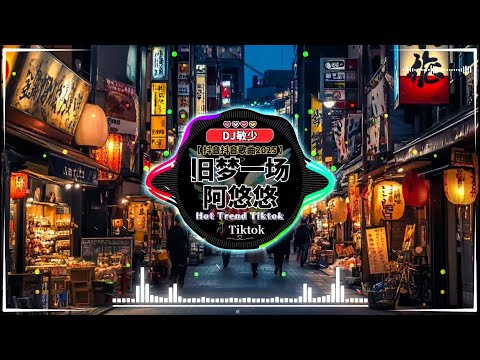 💋最受歡迎的十一月熱門歌曲🔥2024 熱門歌曲《最佳中国 DJ 音乐》2024年最热门抖音混音音乐 💥 阿悠悠 - 旧梦一场 / 小花老师 - 花园种花 / 西柚 - 红色高跟鞋