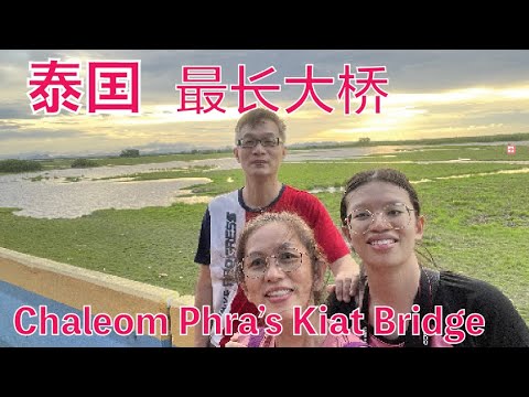 K132集:泰国 最长大桥Chaleom Phra’s Kiat Bridge longest bridge in Thailand