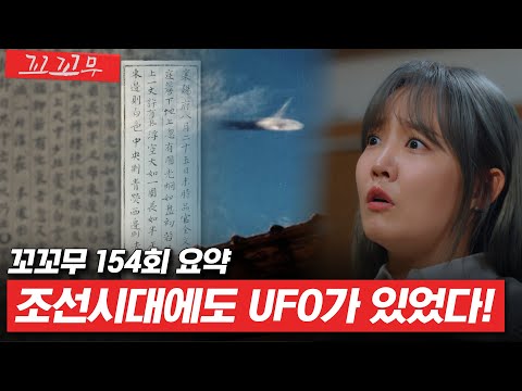 [꼬꼬무 154회 요약] UFO 타면 구로에서 신도림까지 1초! 인류 최대 난제인 UFO와 외계인의 진실 | 꼬리에 꼬리를 무는 그날 이야기(SBS방송) #꼬리에꼬리를무는그날이야기