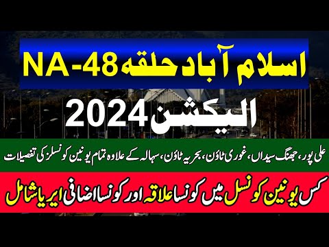 𝗡𝗔 - 48 𝗜𝘀𝗹𝗮𝗺𝗮𝗯𝗮𝗱  UCs Final Delimitation | New Halqa Bandi by ECP | Election 2024 Constituencies