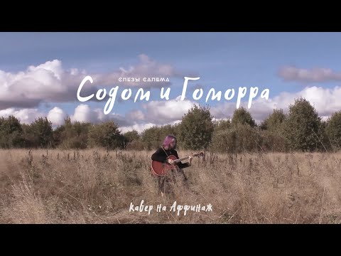 СОДОМ И ГОМОРРА [Аффинаж] COVER by слезы салема