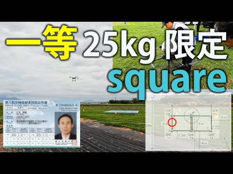 25kg 実地試験講習! 飛行前点検 + スクエア飛行編 - 一等無人航空機操縦士・完全制覇への道 Part2 [VLOG:210]