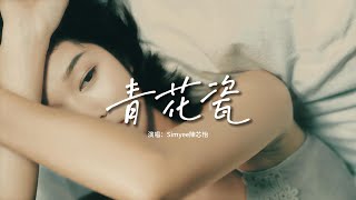 Simyee陳芯怡 - 青花瓷（粵語版）『天青色配煙雲 隨月海上行，燈火中照伊人 原是你獨行，回頭望世間散盡一絲的枯燈，餘生等一吻。』【動態歌詞MV】