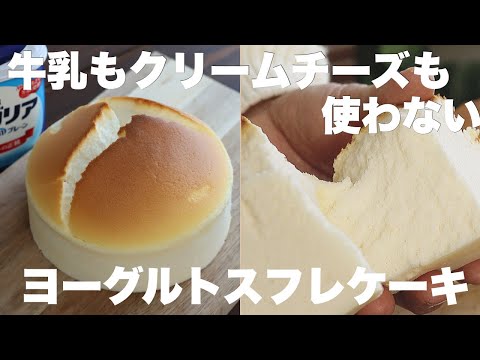 水切り不要なのに水っぽくならずにふわふわ！混ぜて焼くだけヨーグルトスフレケーキ