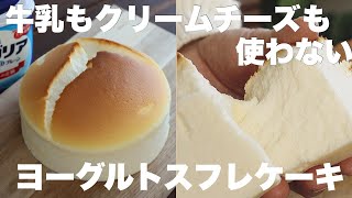 水切り不要なのに水っぽくならずにふわふわ！混ぜて焼くだけヨーグルトスフレケーキ