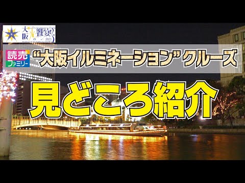 【大阪・光の饗宴2023】“大阪イルミネーション”クルーズ　イルミネーションの見どころを紹介