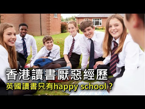 香港讀書厭惡經歷｜英國讀書只有happy school？ 20240722