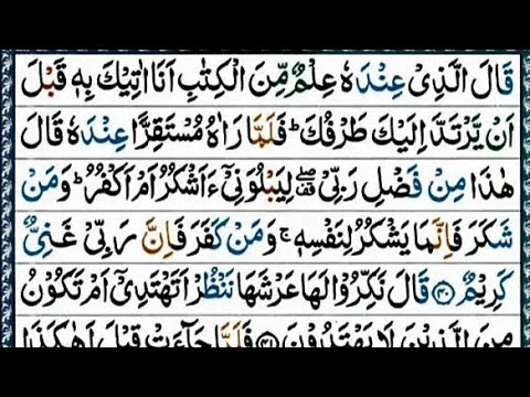 সূরা আন নামল | Surah An Naml | سورةالنمل | হাফেজ ক্বারী আবু রায়হান/Holy Quran Tilawat