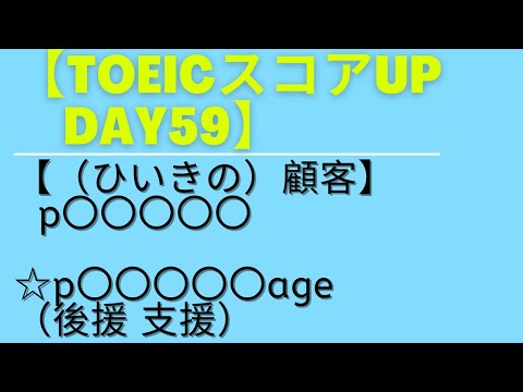 【TOEICスコアアップ      Day59】☆『ひいきの顧客、後援』は英語でなんという？