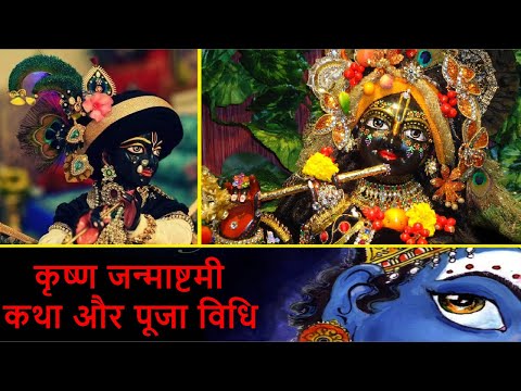 12 अगस्त 2020 कृष्ण जन्माष्टमी कथा और पूजा विधि | Krishna Janmashtami 2020 | Janmashtami Puja, Katha