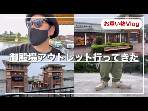 【Vlog】突発的に御殿場アウトレットに行ってみたら掘り出し物が見つかってテンションブチ上げです