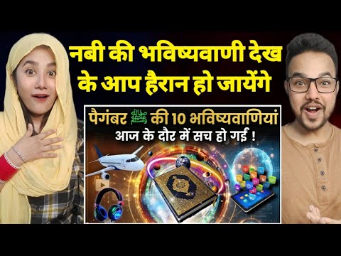 😲 पैगंबर मुहम्मद ﷺ की 10 बड़ी भविष्यवाणियां ! 1400 साल पुरानी पेशांगोईया | Reaction