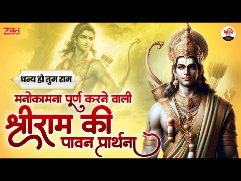 मनोकामना पूर्ण करने वाली श्रीराम की पावन प्रार्थना | धन्य हो तुम राम | Ram Ji Non Stop Bhajan #ramji