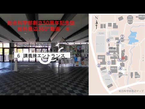 【総科周辺360°動画】6 講義棟エントランス【広島大学総合科学部創立50周年記念誌】