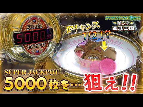 【メダルゲーム】目指せ5000枚！穴塞ぎフォーチュンオーブ3で高額JPの争奪戦！