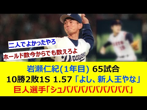 岩瀬仁紀(1年目)65試合 10勝2敗1S 防御率1.57 「よし、新人王やな」巨人選手「シュバババババババババ」【ネット反応集】