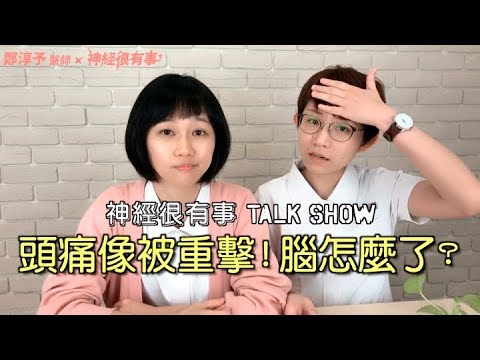 頭痛像被突然重擊！是冰錐型頭痛！- 神經很有事 x 鄭淳予醫師