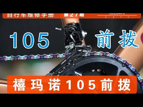 【自行车维修手册】第27期 禧玛诺105变速器前拨安装调试