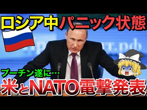 【ゆっくり解説】米とNATOが電撃発表！ロシア中が大パニック状態・・【ゆっくり軍事プレス】