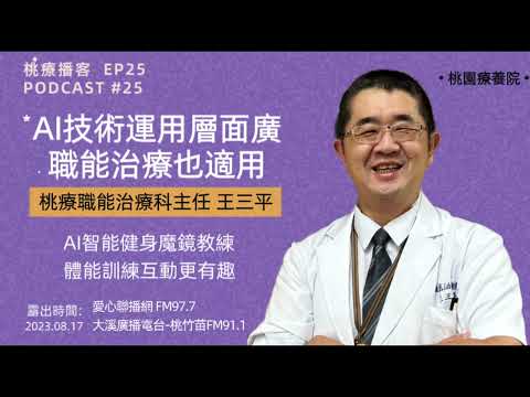 桃園療養院職能治療科主任王三平《AI技術運用層面廣  職能治療也適用》