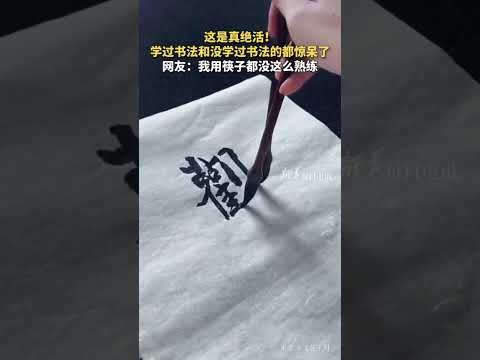 这是真绝活！学过书法和没学过书法的都惊呆了，网友：我用筷子都没这么熟练（来源：新华每日电讯）