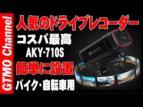 バイクもドラレコの時代、AKEEYO バイク・自転車用ドライブレコーダー 。配線不要の充電タイプ、最大5.5時間の録画時間、簡単に脱着可能。AKEEYO AKY-710S