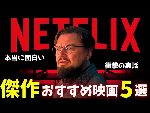 【Netflix】ネトフリ勢はコレを見逃すな傑作おすすめ映画5選【オススメ映画紹介】（ドラマ/アクション/サスペンス/SF）