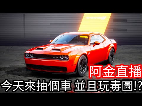 【Kim阿金】極速快感:集結！今天地獄貓該入手了吧？車隊考試！遊玩毒圖！台灣駕訓班？