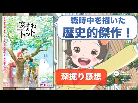 【ネタバレ感想】これはアニメ映画の傑作！『窓ぎわのトットちゃん』が描く抵抗としてのいのちの輝き