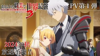 【ありふれた職業で世界最強 season 3】PV第1弾公開！｜ARIFURETA PV