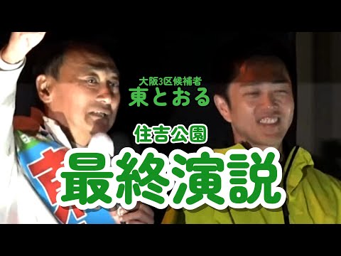 2024.10.26 東とおる大阪3区候補者　2024衆議院選最終演説  #大阪3区 #西成区 #住吉区 #住之江区  #大正区