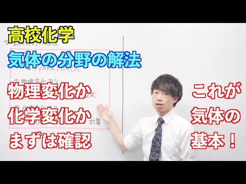 【高校化学】気体②③④ ～気体分野の解法〜