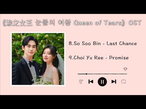 淚之女王 Queen of Tears OST (Part8-9) | 눈물의 여왕 OST | Kdrama OST | 金秀賢金智媛