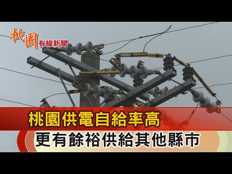 桃園有線新聞20241029-桃園供電量不夠？ 市長：數據顯示絕對夠