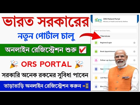 Govt ORS Portal Launch ✅ || ORS Portal Online Registration || Govt System Portal Book Appointment