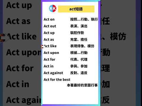 【零基礎英文短語】act短語 #英文  #英文短語 #常見短語 #基礎英文短語 #跟讀英文單詞 #英文聽力