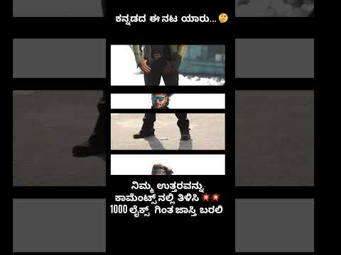 ಕನ್ನಡದ ನಟ  ಯಾರು ಹೇಳಿ 🤔🤔💥💯