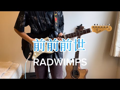 【中3ギター歴1年】前前前世/RADWIMPS 練習中