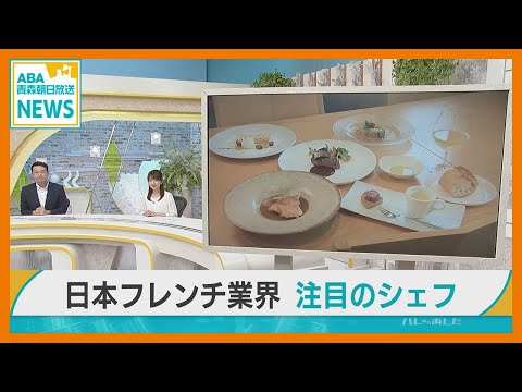 フレンチ業界注目のシェフ　〜青森県産食材を気軽に〜