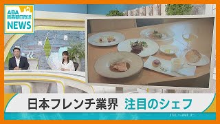 フレンチ業界注目のシェフ　〜青森県産食材を気軽に〜