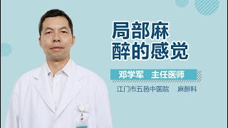 局部麻醉的感觉 有来医生