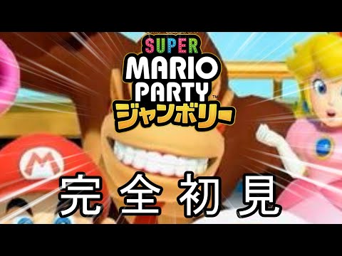 マリオパーティジャンボリーでドンは輝くのか