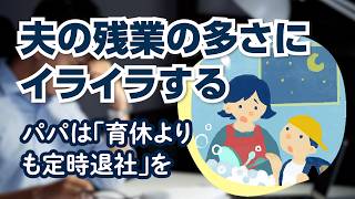 ママ「共働きでも平日ほぼワンオペ」パパ「育児で昇進昇給が犠牲」　男性の長時間労働、どう改善？