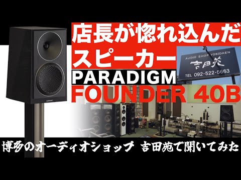 店長が惚れ込んだカナダ パラダイム社のスピーカー FOUNDER 40Bの魅力と使いこなし方〜福岡・博多のオーディオショップ 吉田苑を訪ねて