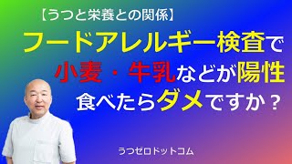 Q88：フードアレルギー検査で小麦・牛乳などが陽性 食べたらダメですか？