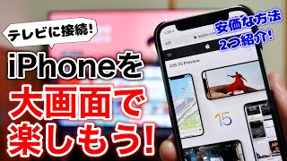 iPhoneを安価にテレビ(TV)に映す方法を解説!無線と手動、どちらでミラーリングする?!見たことない製品も検証!