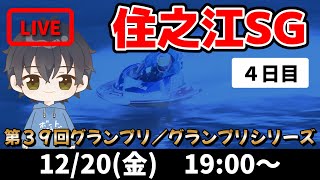 【１２月２０日】ボートレース住之江SG　第３９回グランプリ／グランプリシリーズ　４日目【舟券あたるLIVE】