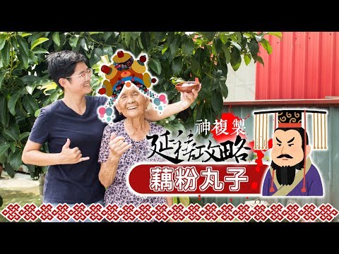 延禧攻略【藕粉丸子】神複製│嬤孫輕鬆料理＃35