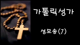 가톨릭 성가 - 성모송 (7) (Korean Catholic Hymns)